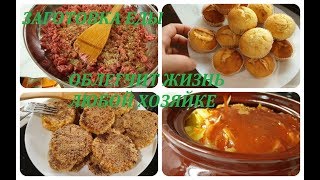 ЗАГОТОВКА ЕДЫ ВПРОК. ЭКОНОМИЯ ДЕНЕГ И ВРЕМЕНИ. ЭКОНОМНОЕ МЕНЮ.