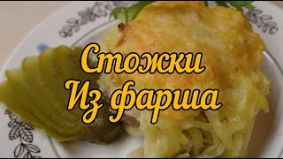 Стожки из фарша. Это вкусные и сочные плоские котлетки с начинкой в виде горки.