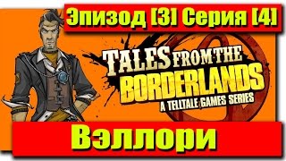 Прохождение Tales from the Borderlands - Эпизод [3] Серия [4] - Вэллори