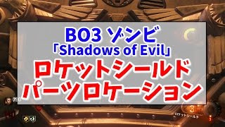 【BO3 ゾンビ】ロケットシールドの作り方！【Shadows Of Evil】