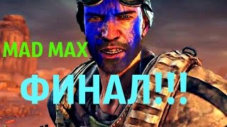 Прохождение Mad Max на PS4, ФИНАЛ!!! ВСЕ ПОТЕРЯНО!!!