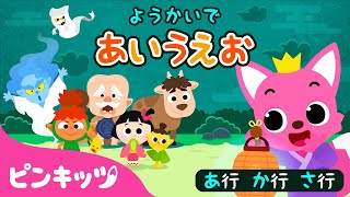 妖怪 ようかいあいうえお あ行・か行・さ行 | ようかいしりとり | ひらがな | あまびえ、かっぱ、しゅのぼん 他 | 子どもの歌 | ピンキッツ! 童謡と子どもの動画