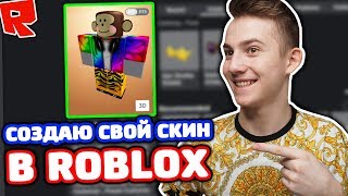 СОЗДАЮ СВОЙ СКИН В ROBLOX! ЗАДОНАТИЛ 4.500 РОБУКСОВ!