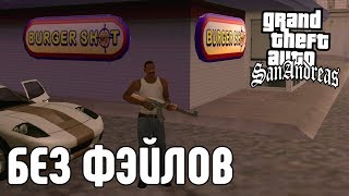 GTA SAN ANDREAS БЕЗ ПРОВАЛОВ МИССИЙ. 12 ПОПЫТКА. GTA SA WITHOUT FAILED.
