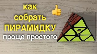 САМЫЙ ПРОСТОЙ СПОСОБ как собрать пирамидку | Всего одна формула