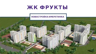 Недвижимость в Сочи | ЖК Фрукты обзор | Адлер| Эконом + маскируется под Комфорт
