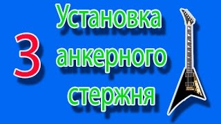 Установка анкерного стержня 3