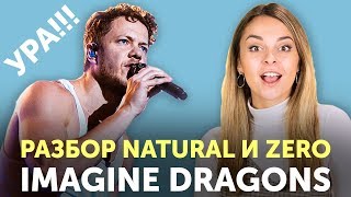 СМЫСЛ И ПЕРЕВОД ПЕСЕН IMAGINE DRAGONS: Natural и Zero