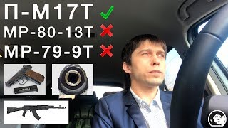 П-М17Т МНЕНИЕ. МР-80-13Т И МР-79-9Т НЕ БРАТЬ. ТРАВМАТИЧЕСКОЕ ОРУЖИЕ - УКРАИНА И РОССИЯ
