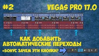 Vegas Pro 17: Как автоматически добавлять переходы для нескольких файлов - Урок #2
