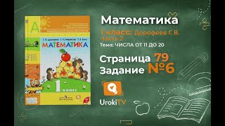 Страница 79 Задание №6 - ГДЗ по математике 1 класс (Дорофеев Г.В.) Часть 2