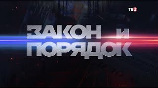 Закон и порядок. 20.04.2021
