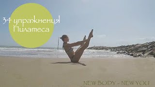 Пилатес. Оригинальная последовательность 34 упражнения - Pilates. The original of 34 exercises.