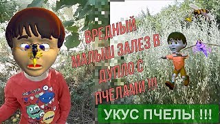 Малыш и пчелы !!!!....