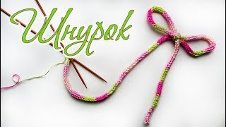 Как связать шнур спицами