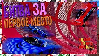 ПОБЕЖДАЕМ В БИТВЕ ЗА ПЕРВОЕ МЕСТО В ГТА 5 ОНЛАЙН ГОНКИ ТРАНСФОРМАЦИЯ