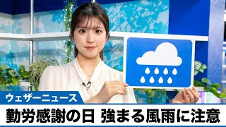 お天気キャスター解説 あす 11月23日(水)の天気