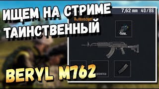 ИЩЕМ ОРУЖИЕ ПРИЗРАК В PUBG MOBILE. ГДЕ НАЙТИ BERYL M762