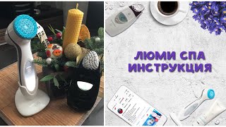 Видео инструкция lumispa NuSkin