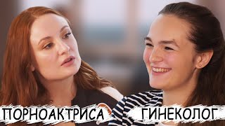 ГИНЕКОЛОГ VS ПОРНОАКТРИСА. ВЕНЕРИЧЕСКИЕ ЗАБОЛЕВАНИЯ.ИНТЕРВЬЮ.Venereal diseases.(English subtitles)