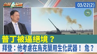 普丁被逼絕境？ 拜登：他考慮在烏克蘭用生化武器！ 危？【台灣最前線 重點摘要】2022.03.22(2)