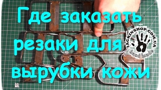 Где заказать резаки для вырубки деталей из кожи