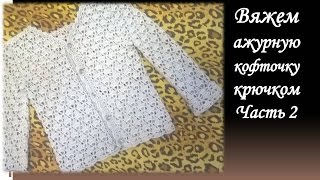 Вяжем ажурную кофту  крючком/Часть 2/shirt crochet sleeve/chaqueta de ganchillo con manga