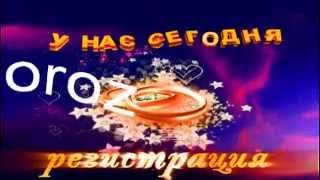 Свадебный футаж заставка  - У нас сегодня регистрация