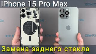 Как заменить треснутое или поврежденное заднее стекло на iPhone 15 Pro Max | Пошаговое руководство