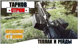 ESCAPE FROM TARKOV - ТЕПЛОВИЗОР, ЛУТ И ЧВК