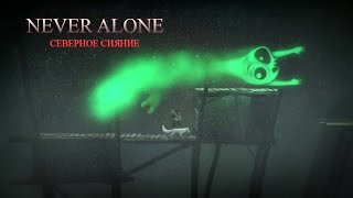 Never Alone часть 4 Северное сияние