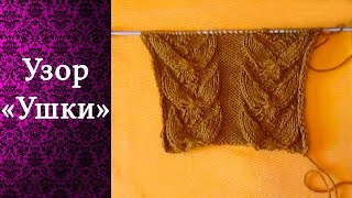 Узор Ушки (спицами)