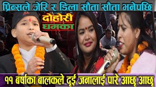 ११ बर्ष प्रिन्स भिडे जेरी र डिला दुई जनालाई यसरी पछारे हेर्नुहोस पूरा भिडियो ।