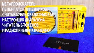 НЕ ВЫБРАСЫВАЙ СТАРЫЙ ПРИЕМНИК ! Металлоискатель Считыватель карт Пеленгатор всё это из Старого Радио