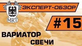 Эксперт обзор : Настройка скутера. Вариатор, свечи.