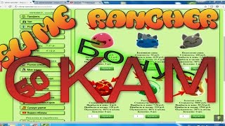 slime rancher СКАМ Scam Не платит не вкладывать