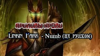 Приливы Крови под песню "Linkin Park - Numb (на русском)"