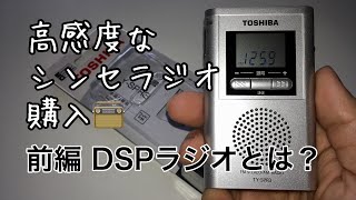 [1/2]高感度なシンセサイザーラジオ購入?前編 DSPラジオとは？TOSHIBA TY-SPR3 チープラジオ