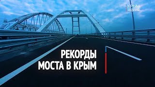 Крымский мост ставит рекорды
