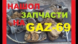 Я НАШЕЛ НОВЫЕ ЗАПЧАСТИ ГАЗ-69 НА МЕТАЛЛОЛОМЕ Поиск Ретро Запчастей  что можно найти на металле