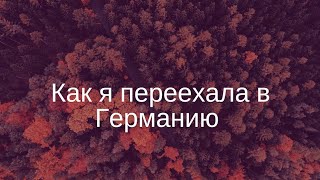 Как я переехала в Германию.