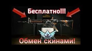Как обмениваться скинами с друзьями?! | Standoff 2.
