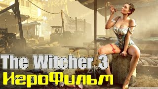 The Witcher 3 /*игрофильм*/ русская озвучка