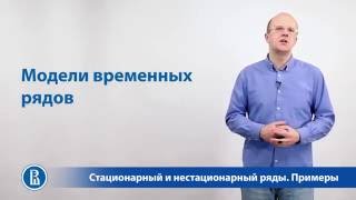 Что такое Стационарные и нестационарные временные ряды?