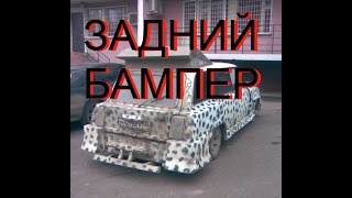 КУЗОВНОЙ ТЮНИНГ  ЧАСТЬ 3.1. ЗАДНИЙ БАМПЕР. ПОДГОТОВКА.