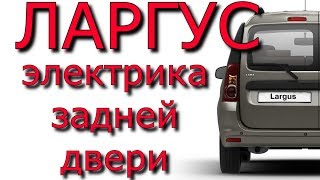 Ларгус. Ремонт проводки задней двери