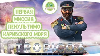Тропико 6 первая миссия: Пенультимо карибского моря геймлей збт прохождение