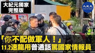 【大紀元獨家完整版】(字幕)11.2維園防暴警用普通話怒罵這位大陸人，這個大陸人告訴大紀元記者自己「為國家做機密調查工作」，專門來調查「香港實地情況」，自稱曾是「軍人」