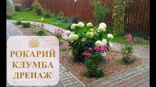 РОКАРИЙ НА ДАЧЕ/КРАСИВАЯ КЛУМБА- ДРЕНАЖ/Легко, просто и доступно.