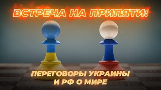 Первый раунд переговоров о прекращении войны